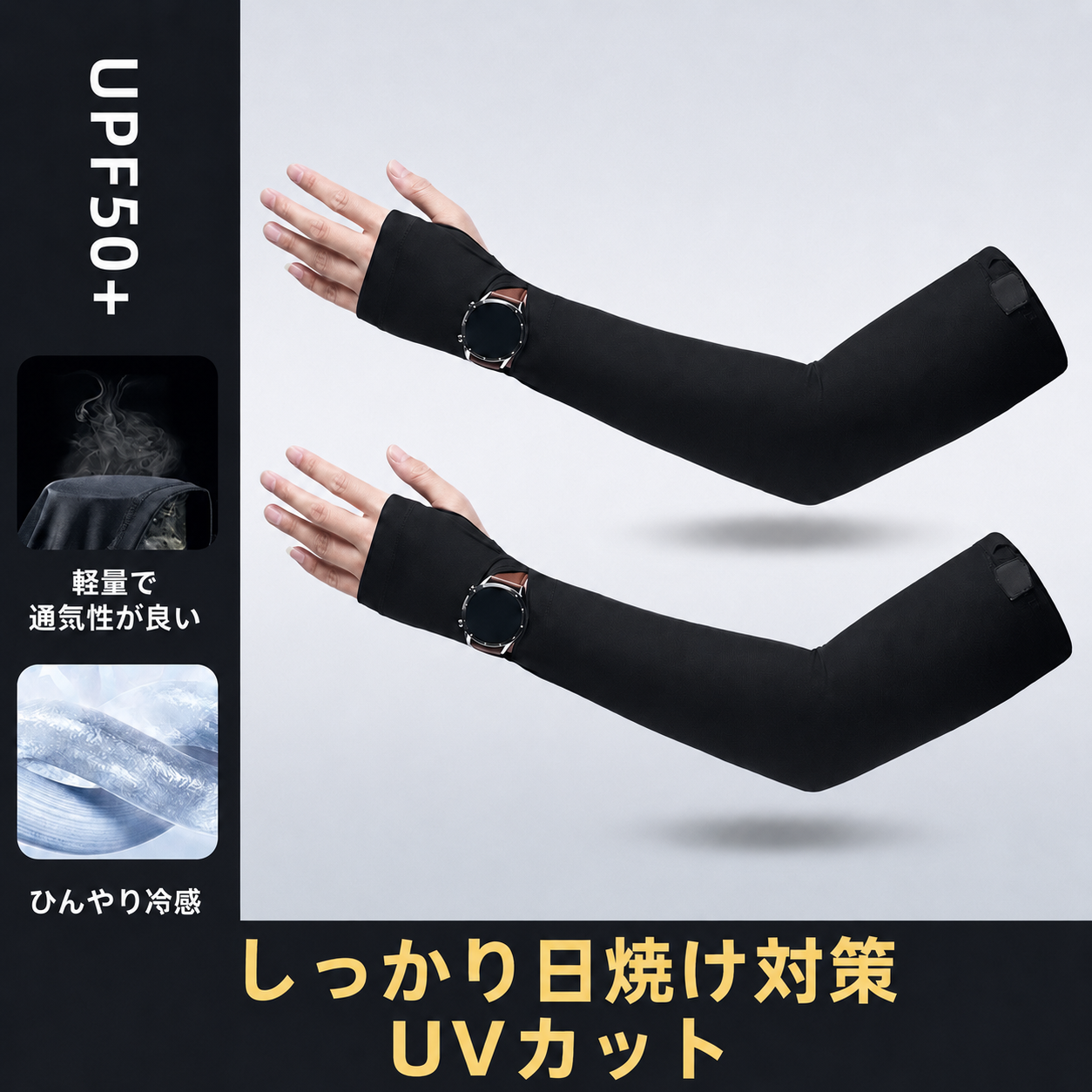 UVBlock™ 紫外線遮断アームウェア