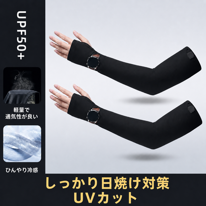 UVBlock™ 紫外線遮断アームウェア