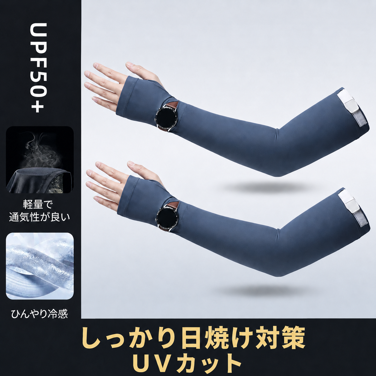 UVBlock™ 紫外線遮断アームウェア