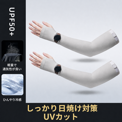UVBlock™ 紫外線遮断アームウェア