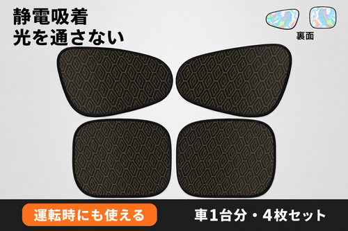 SunCare Auto™ 静電式サイドシェード