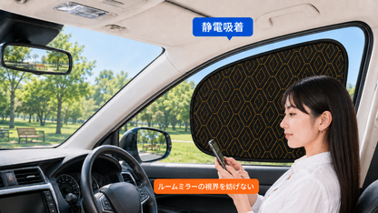 SunCare Auto™ 静電式サイドシェード