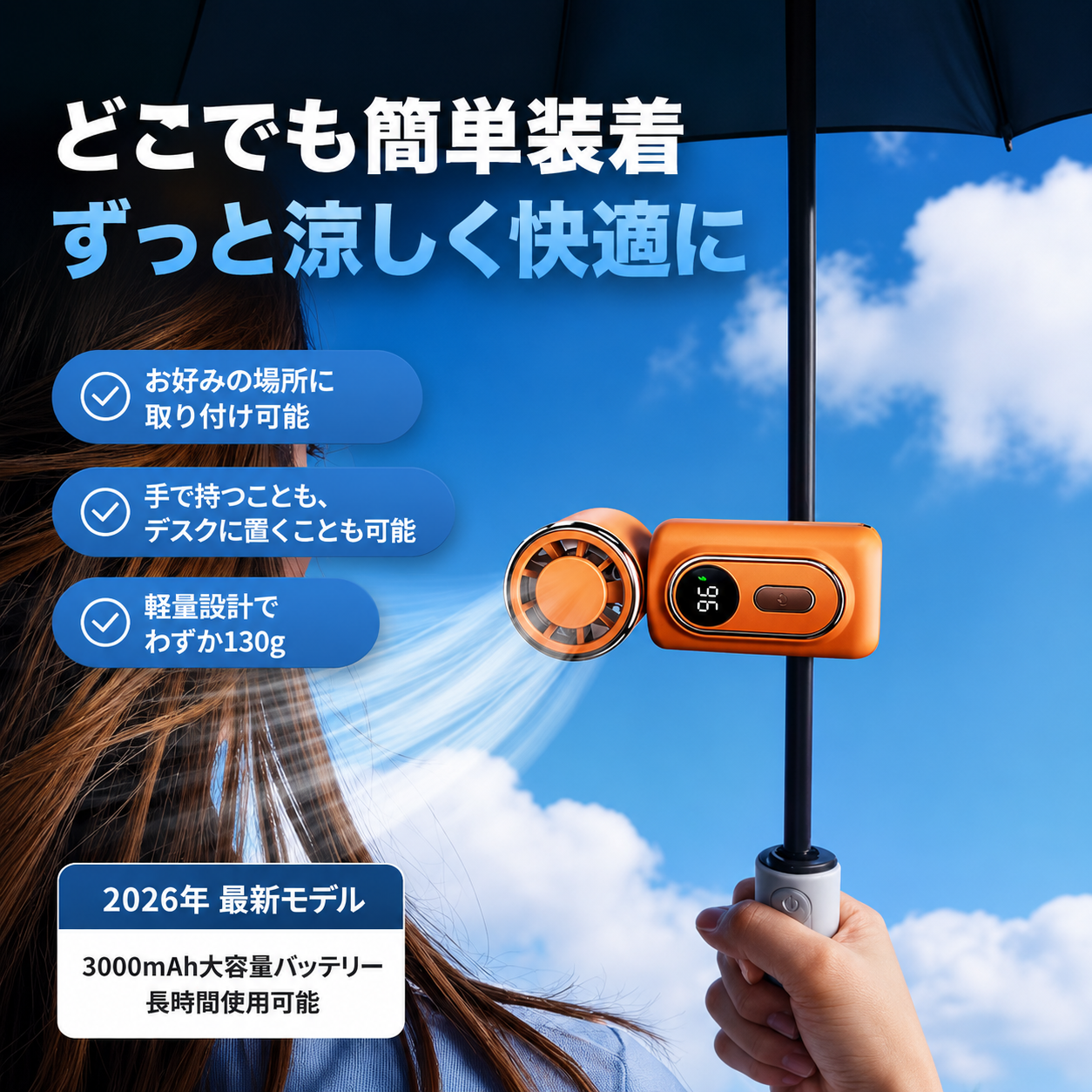 FreshFlow™ どこでも涼しいファン