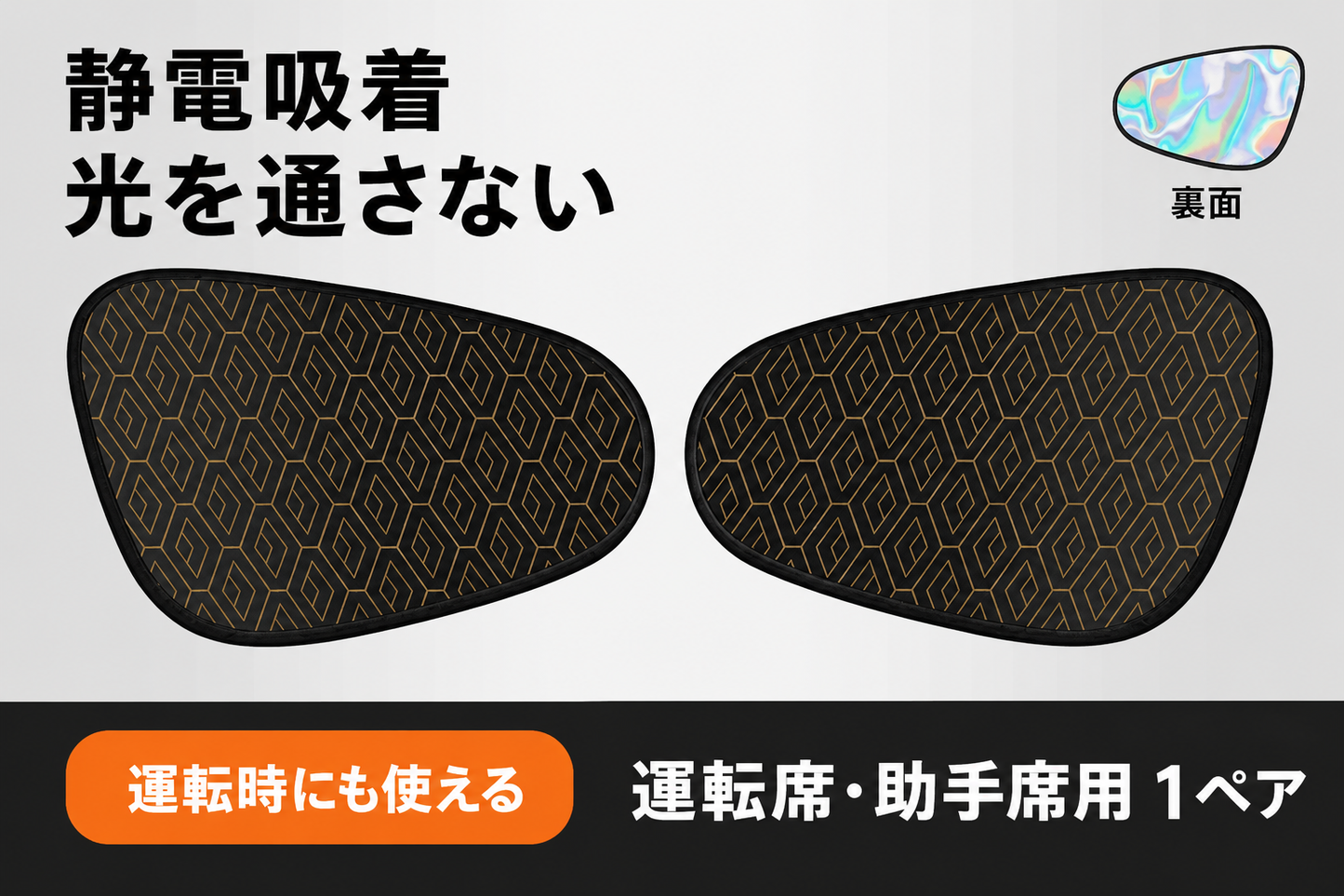 SunCare Auto™ 静電式サイドシェード