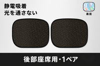 後部座席用 1ペア