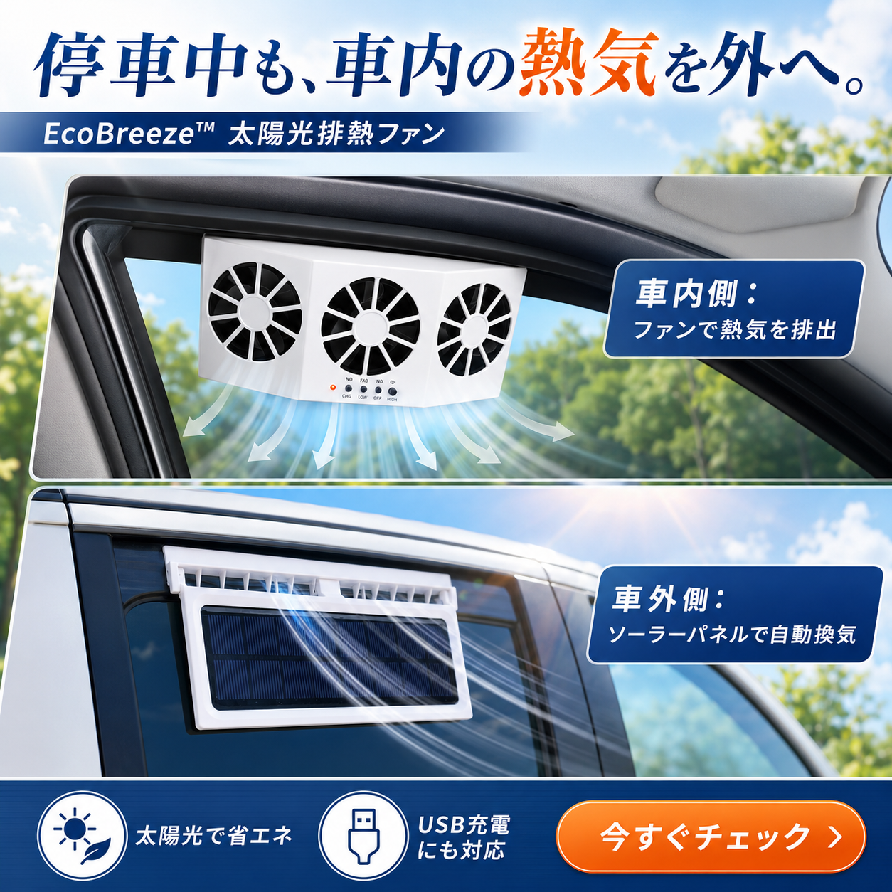 EcoBreeze™ 太陽光排熱ファン｜真夏の車内温度を、乗る前に下げる