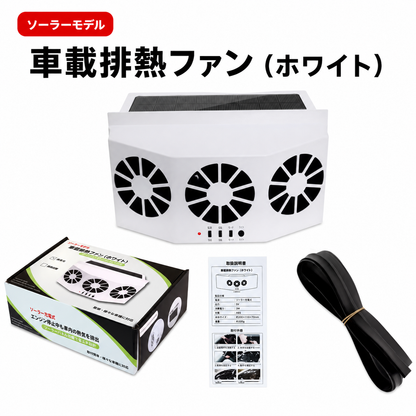 EcoBreeze™ 太陽光排熱ファン｜真夏の車内温度を、乗る前に下げる
