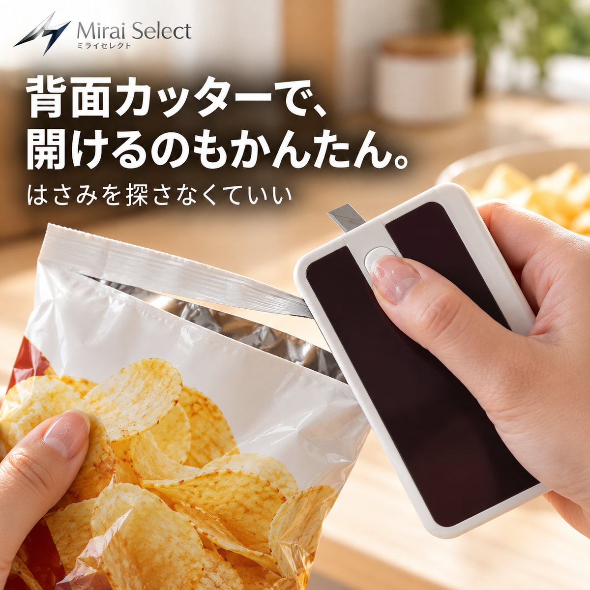 背面カッターで袋を開ける
