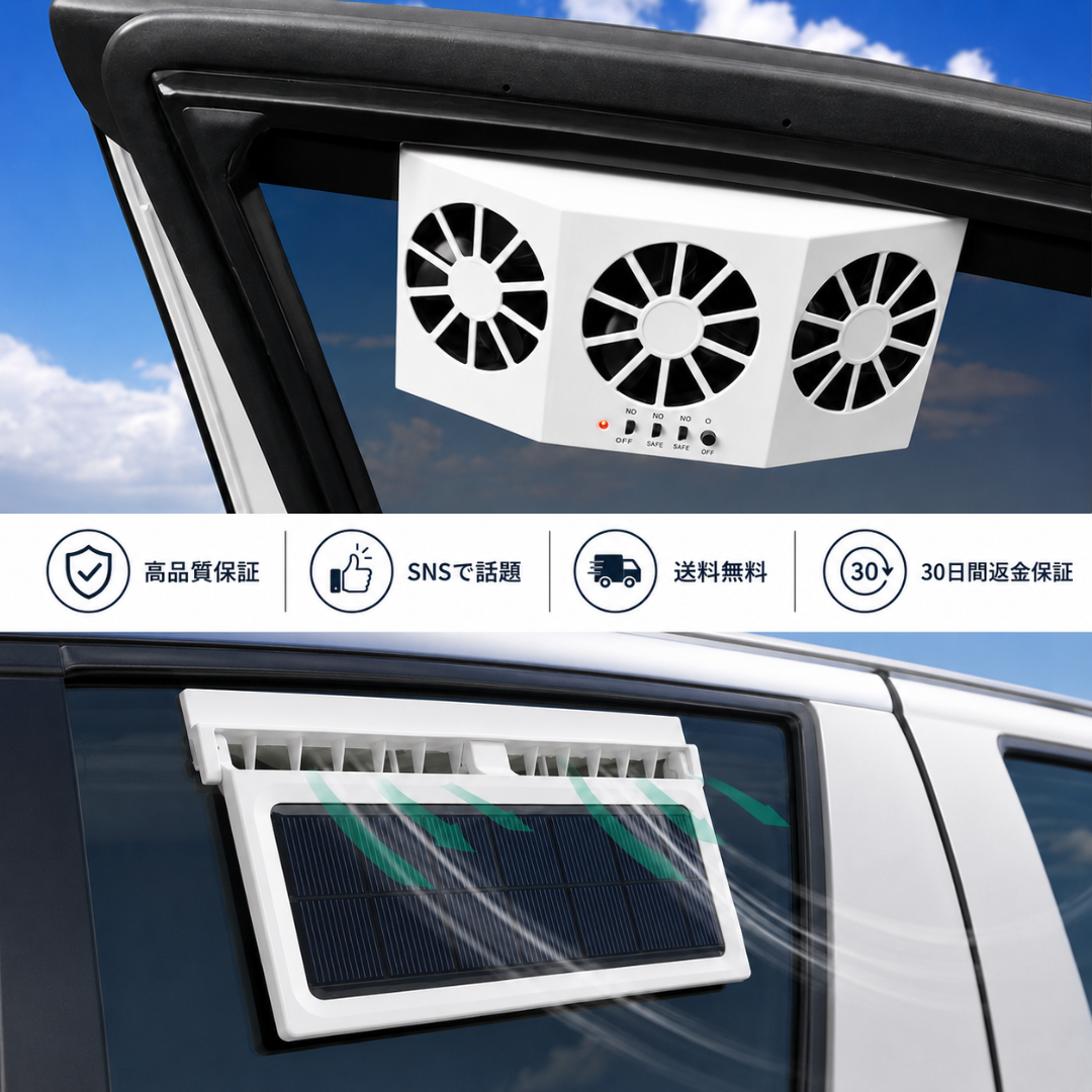 EcoBreeze™ 太陽光排熱ファン｜真夏の車内温度を、乗る前に下げる