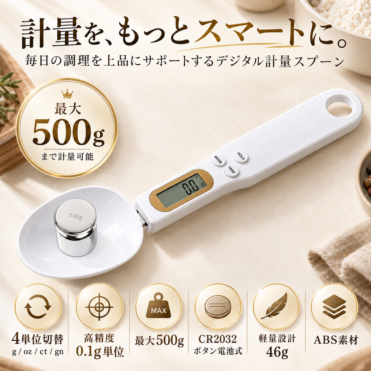 SmartSpoon｜デジタルスケール付きスプーン