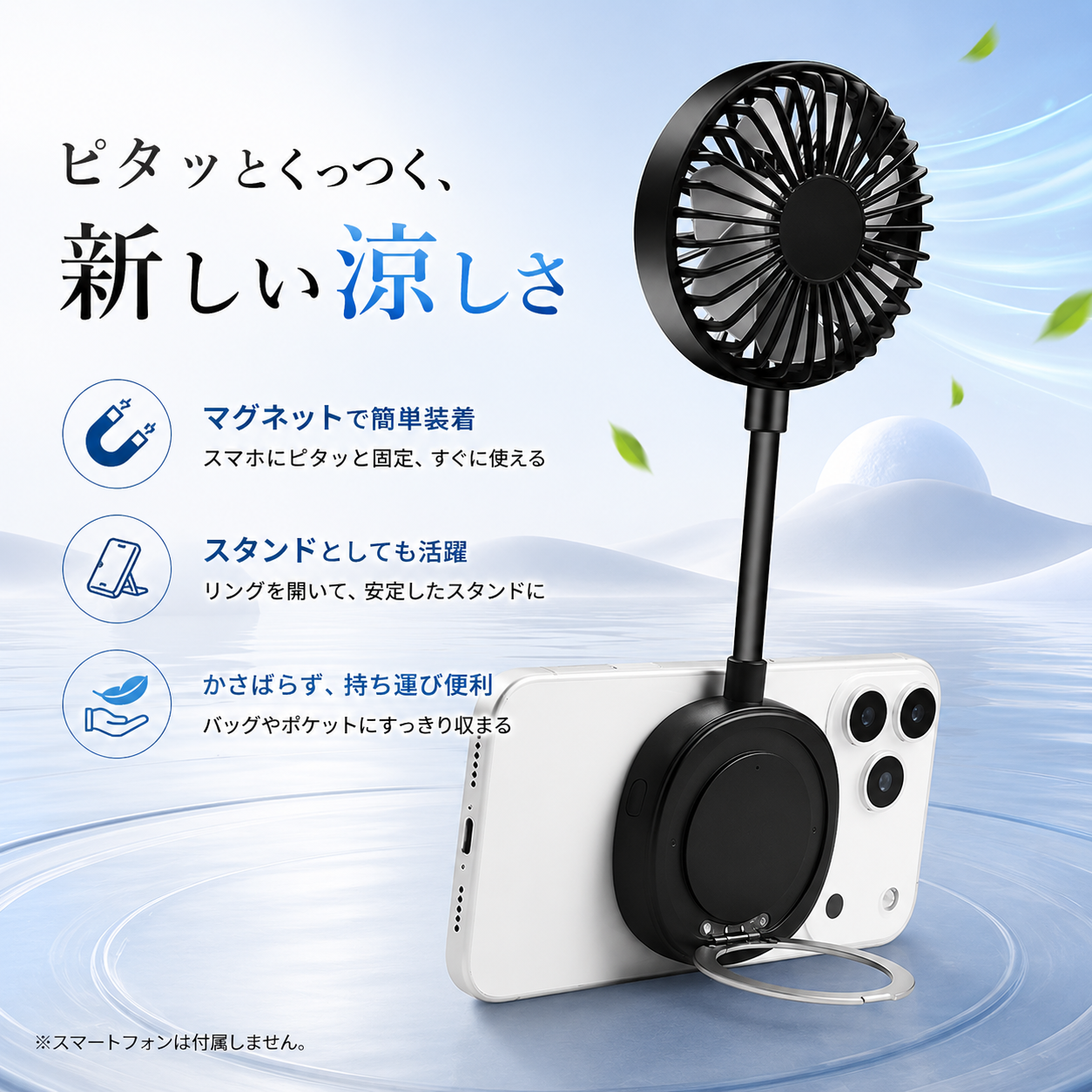 ながら涼感AirView™ スマホスタンド