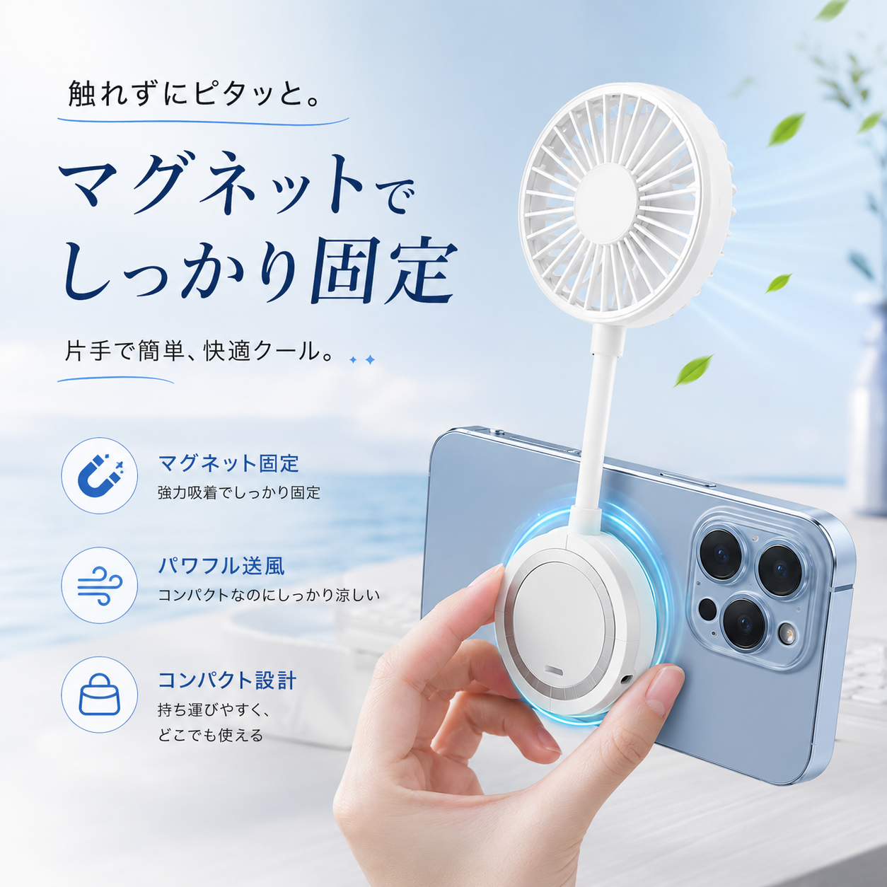 ながら涼感AirView™ スマホスタンド