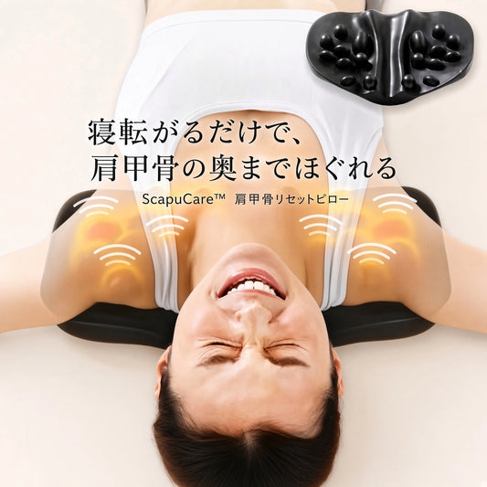 ScapuCare™ 肩甲骨リセットピロー